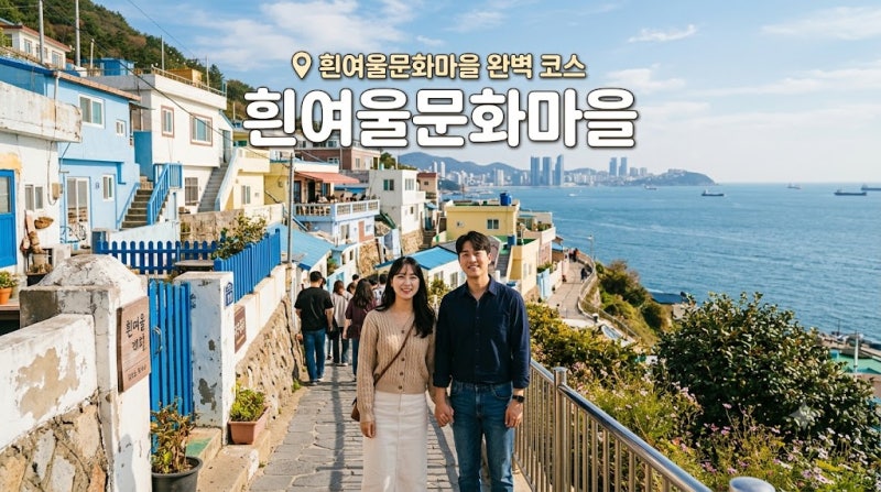 부산 영도 흰여울문화마을 완벽 코스 주차 꿀팁과 포토존 총정리