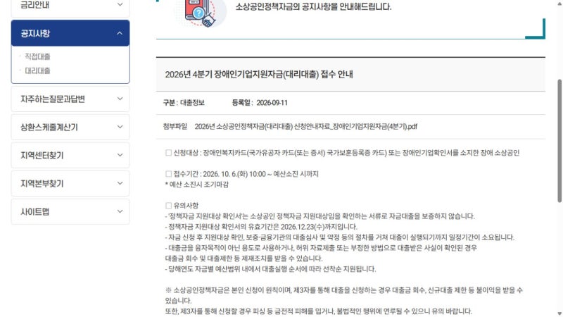 2026 장애인기업지원자금 신청방법｜연 2% 고정금리·최대 1억원, 4분기 접수 일정