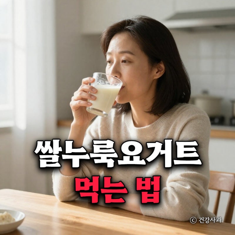 쌀누룩요거트 먹는 법, 하루 중 언제 마셔야 좋을까?