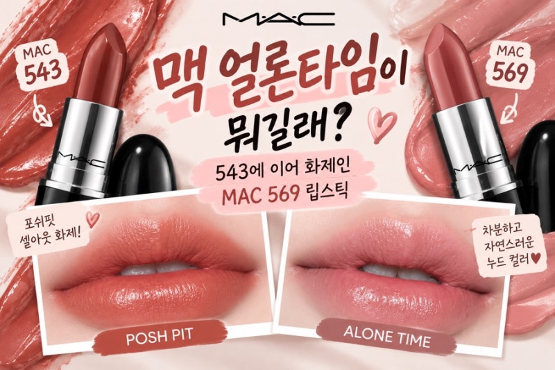 맥 얼론타임이 뭐길래? 543에 이어 화제인 MAC 569 립스틱
