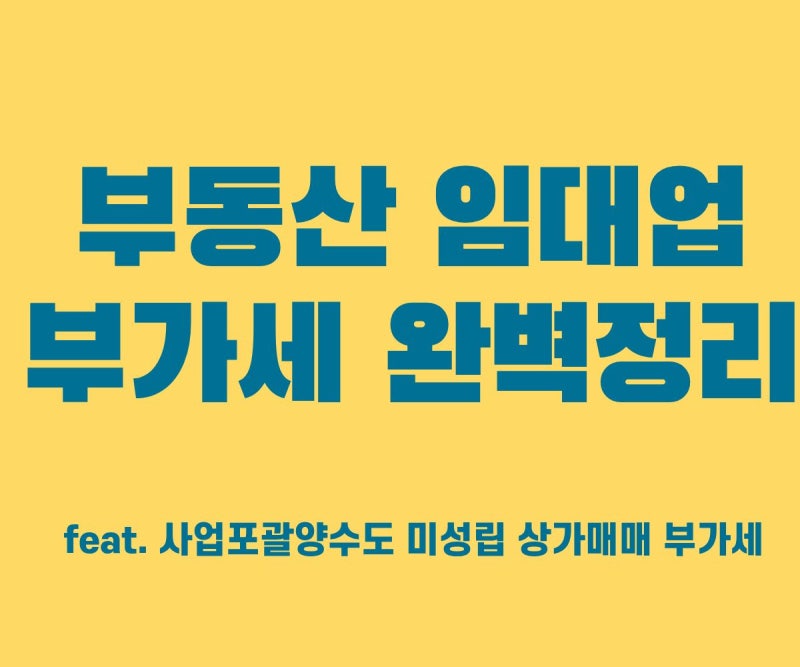 부동산임대업 부가세 완벽 정리! 간주임대료 계산과 포괄양도 미성립 상가매매