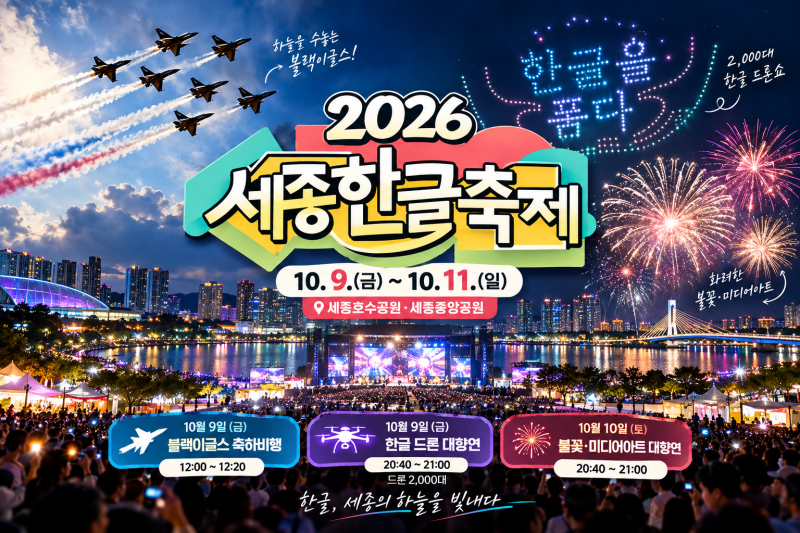 2026 세종한글축제 일정 블랙이글스 2000대 드론쇼 불꽃놀이 시간 총정리