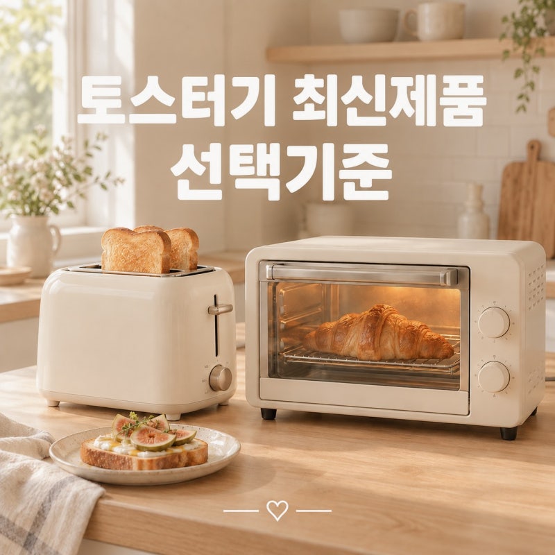 토스터기 최신 제품 팝업형 오븐형 차이와 선택 기준