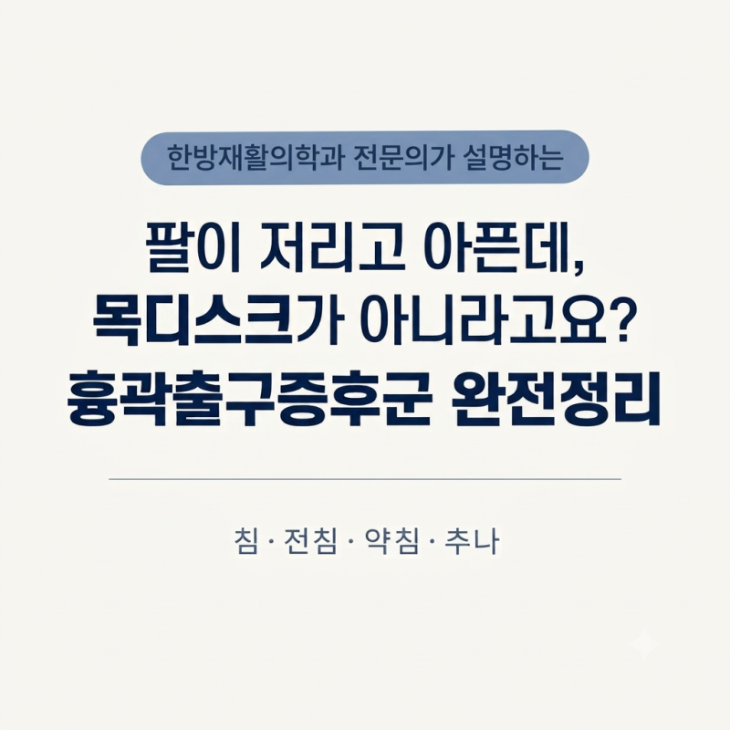 5-1. 팔이 저리고 아픈데, 목디스크가 아니라고요? 흉곽출구증후군(Thoracic Outlet Syndrome) 완전정....