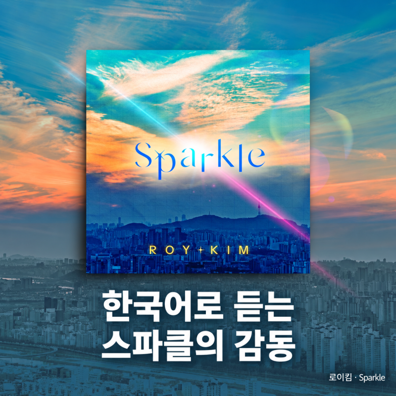 로이킴 스파클 가사, 한국어로 듣는 너의 이름은
