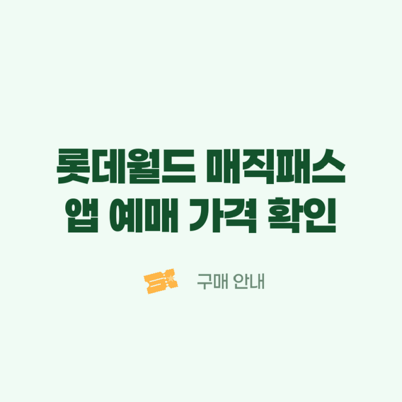 롯데월드매직패스구매방법 앱 예매와 5회권 등급별 가격 차이 확인