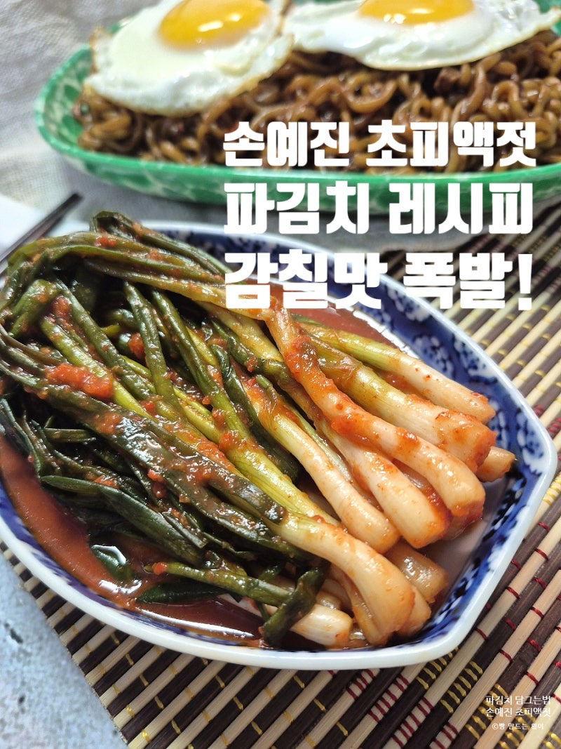 파김치 담그는법 냉장고를 부탁해 손예진 초피액젓 쪽파김치 레시피