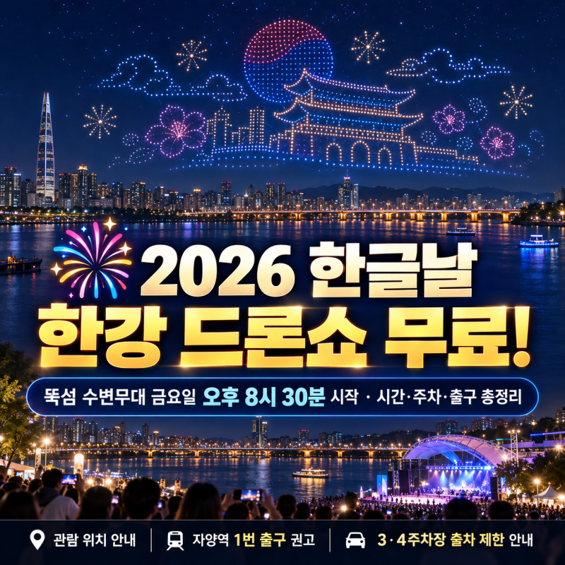 2026 한글날 한강 드론쇼 10월 9일 무료! 뚝섬 공연 시간·명당·주차·자양역 출구 정리