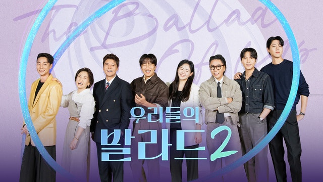 7년 만에 예능 나온 문군영 울컥하게 만든 발라드 괴물… 〈우리들의 발라드2 오늘 첫방〉