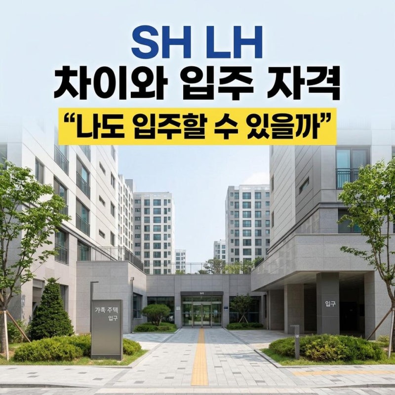 SH행복주택LH장기전세, SH 행복주택 LH 장기전세 차이와 입주 자격