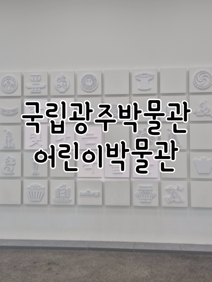 광주 아이와 가볼 만한 곳｜광주 어린이박물관 체험 후기