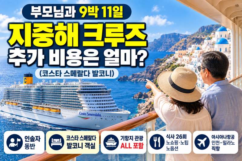 지중해 크루즈 부모님과 9박 11일, 인솔자 동반 ALL포함 패키지 추가 비용은 얼마? (코스타 스....