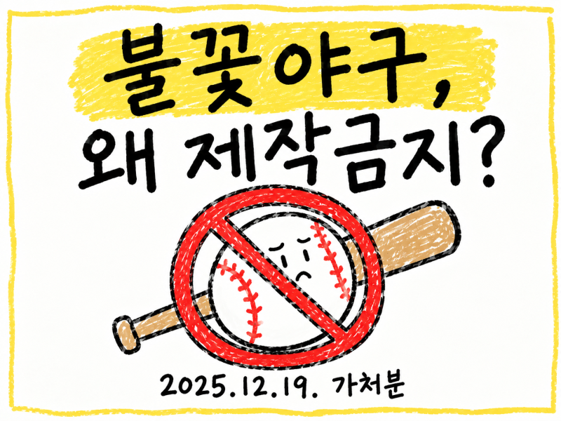 최강야구 - 불꽃야구 가처분 사건