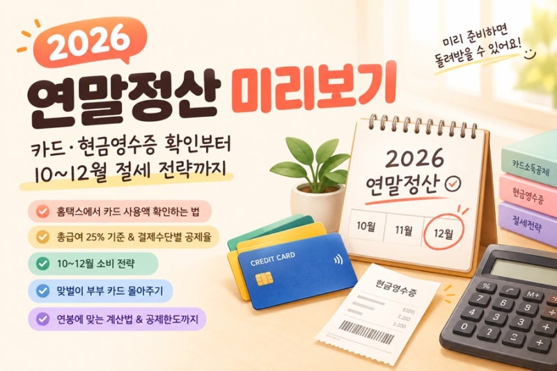 2026 연말정산 미리보기｜카드·현금영수증 확인부터 10~12월 절세 전략까지