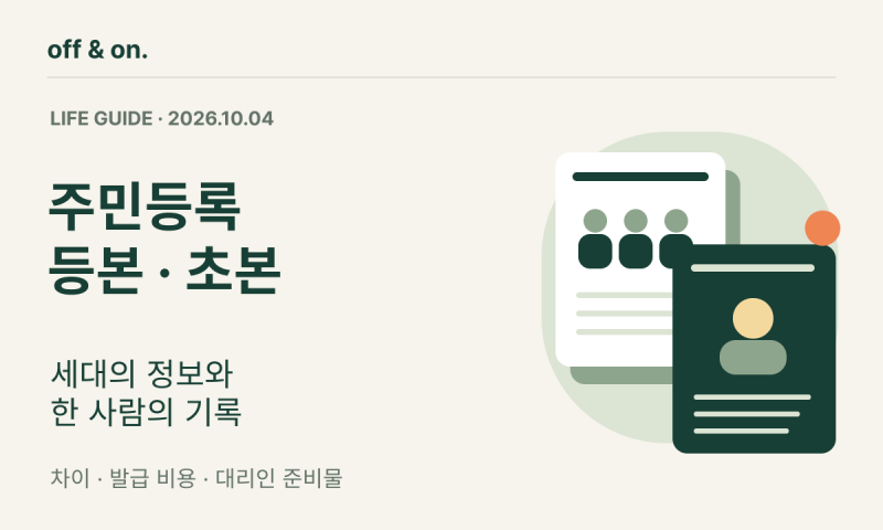 주민등록등본·초본 차이와 발급 비용｜정부24 무료 조건·대리인 준비물