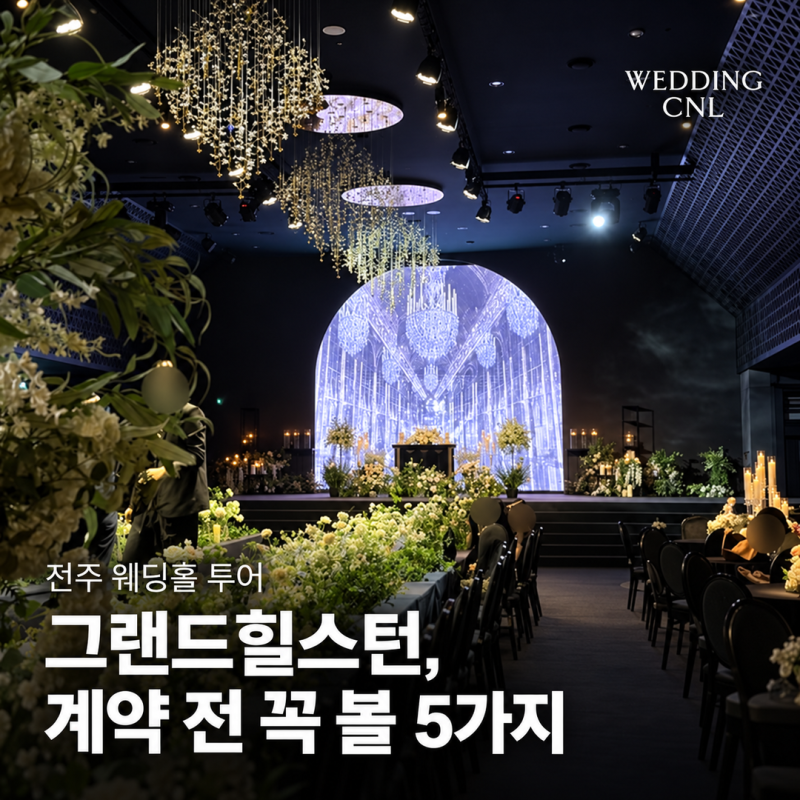 전주 그랜드힐스턴 웨딩홀 투어｜세인트·그레이스·스텔라, 계약 전 확인할 5가지