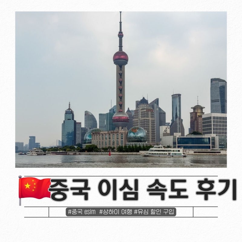 중국 이심 상하이 esim 후기, VPN 필요없는 무제한 유심사 할인방법