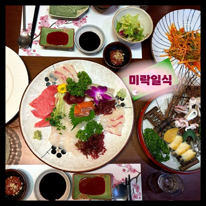 [부산 상견례 음식집] 미락일식 | 푸짐한 코스요리 | 부산시청일식 | 연산동상견례단체모임 ....