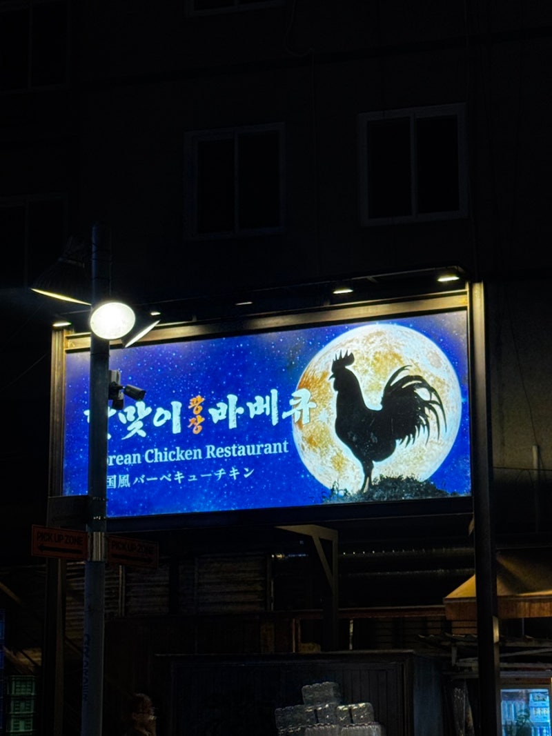[을지로] 야장 술집 달맞이 광장 바베큐｜주말 웨이팅·캐치테이블·소금바베큐 후기