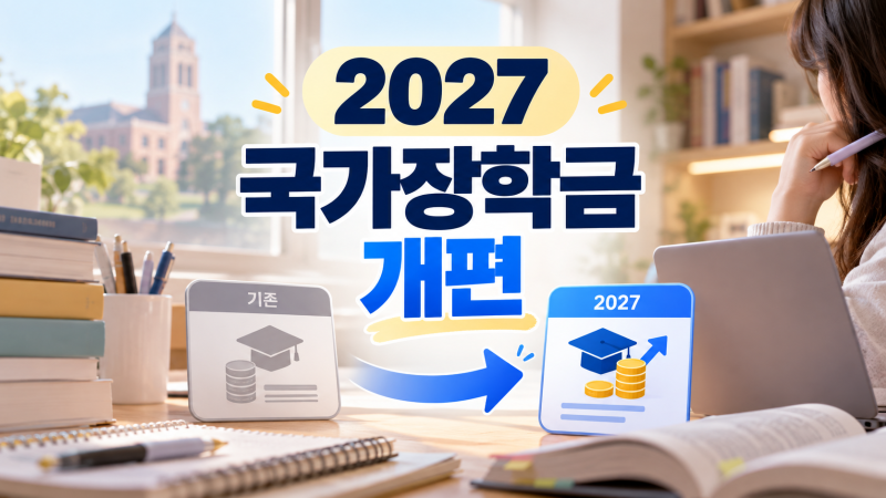 “2027 국가장학금 소득 분위 개편, 10구간→5구간 어떻게 바뀌나