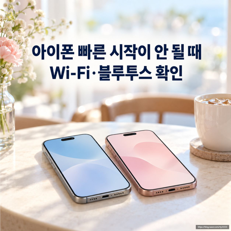 아이폰 빠른 시작이 안 될 때 Wi-Fi·블루투스 확인 방법