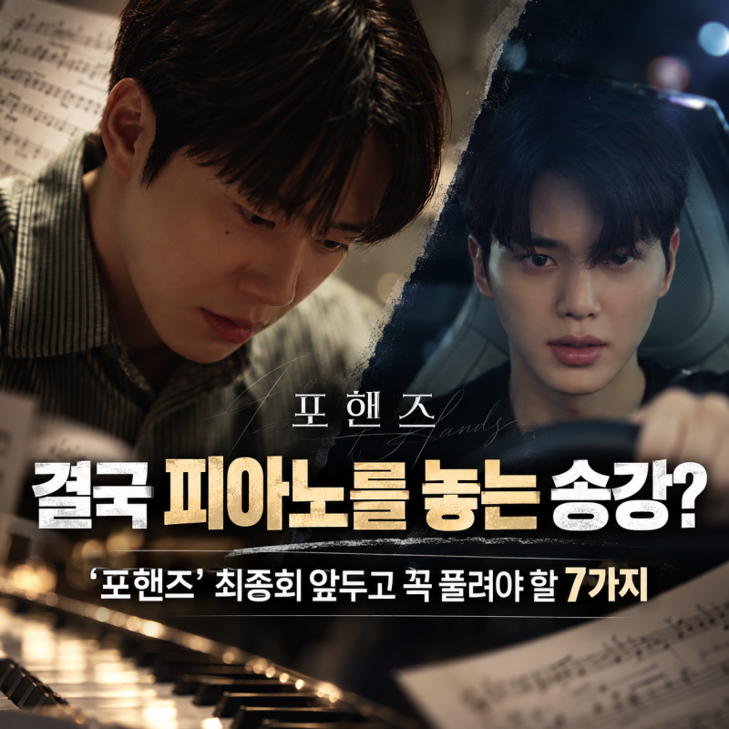 결국 피아노를 놓는 송강? ‘포핸즈’ 최종회 앞두고 꼭 풀려야 할 7가지