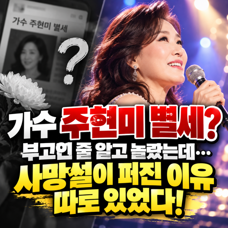 가수 주현미 별세? 부고인 줄 알고 놀랐는데… 사망설이 퍼진 이유 따로 있었다!