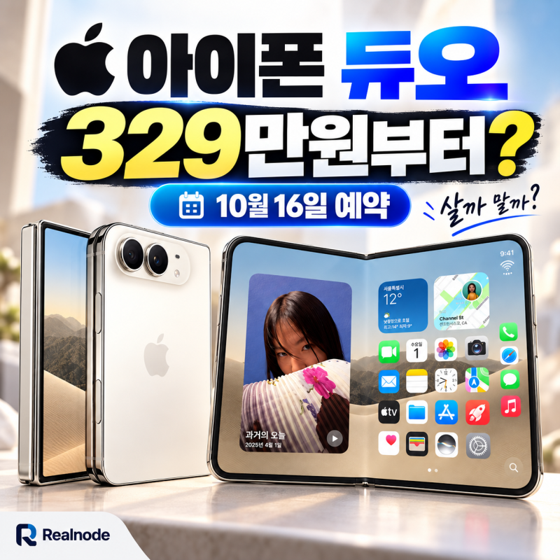 아이폰 듀오 사전예약 10월 16일, 국내 가격·출시일과 구매 전 확인할 점