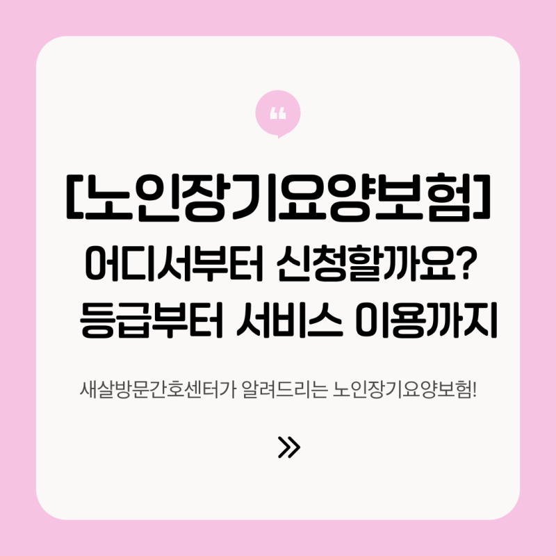 노인장기요양보험 신청방법 총정리 | 등급부터 서비스까지 한눈에