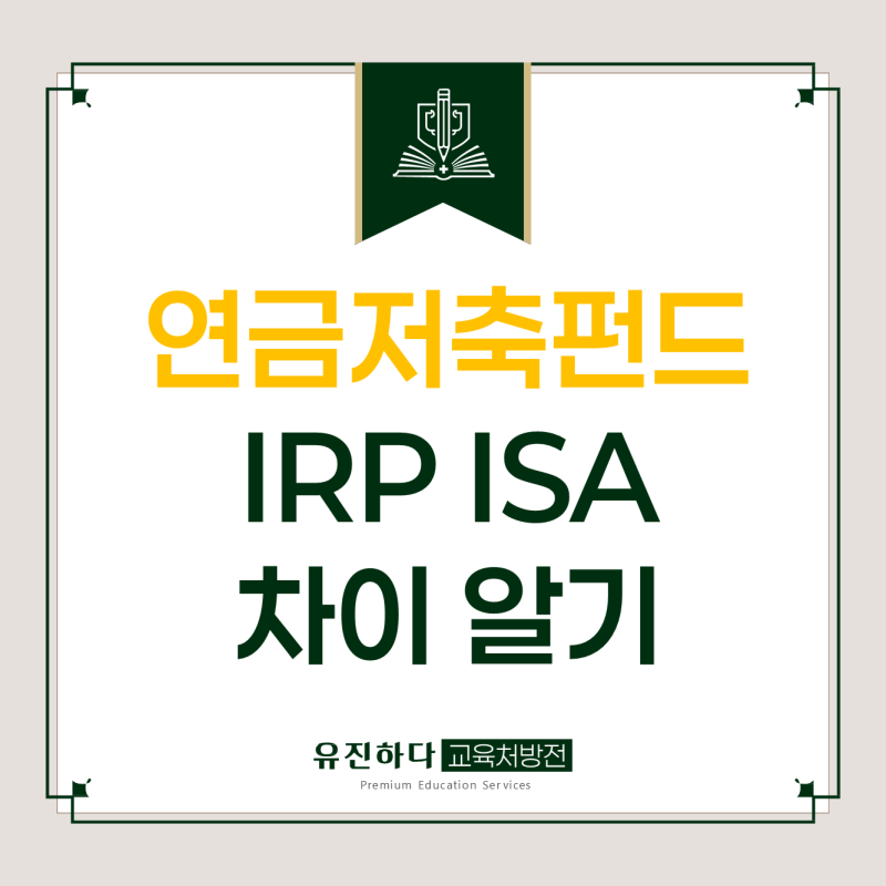 연금저축펀드 IRP ISA 차이, 돈을 담는 상자로 이해하면 쉬워요