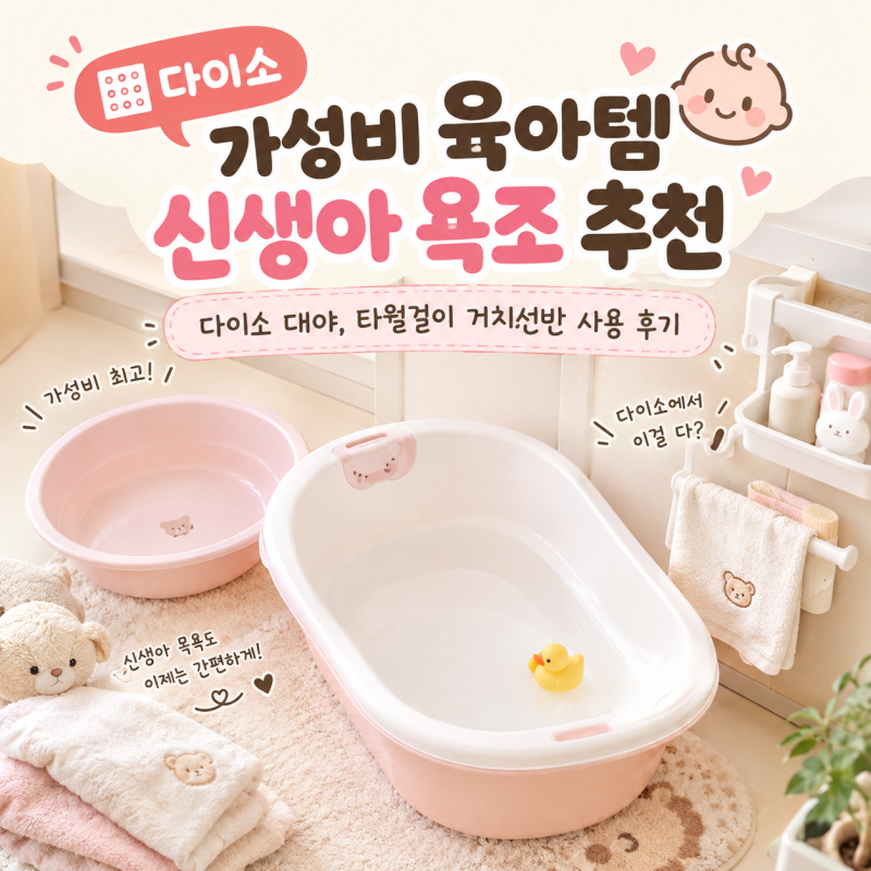 다이소 육아템 신생아 욕조 추천｜다이소 대야, 타월걸이 거치선반 사용 후기