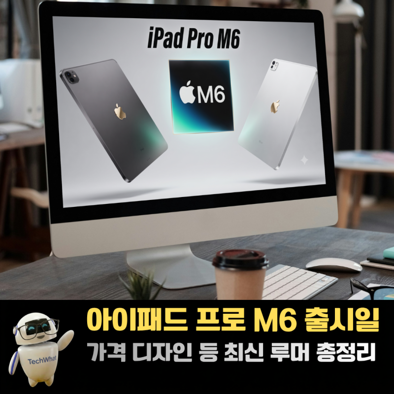 아이패드 프로 M6 출시일 가격 디자인 등 최신 루머 한눈에