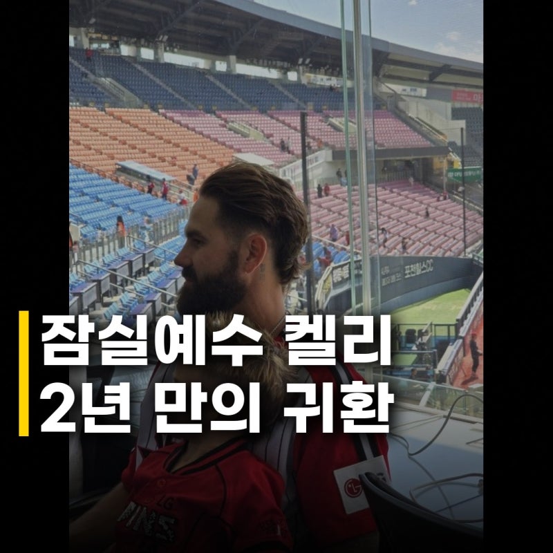 잠실예수 켈리 2년 만의 귀환, 그의 뜨거운 진심은?
