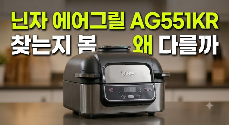 닌자 에어프라이어 에어그릴 푸디스마트 AG551KR 저렴하게 사는 방법과 실사용 비교
