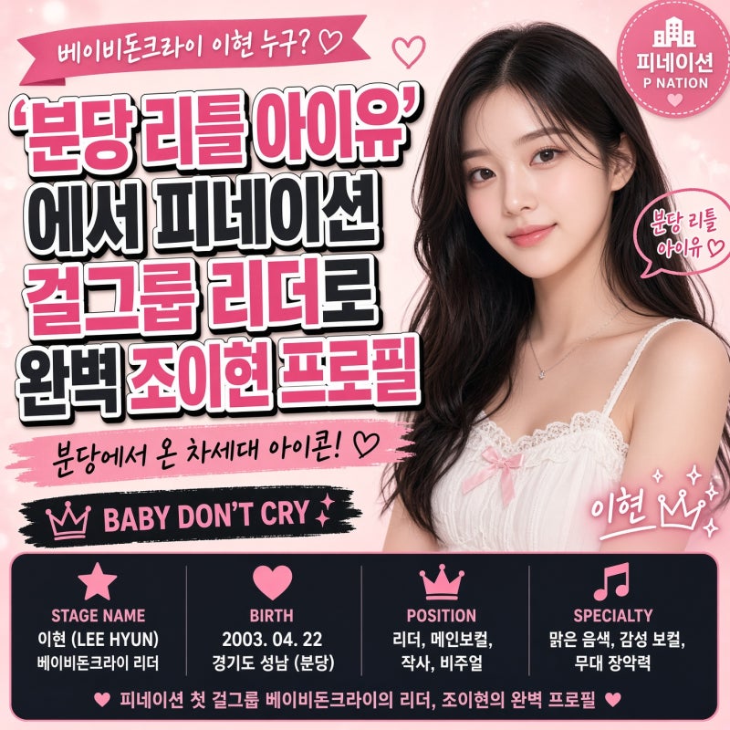베이비돈크라이 이현 누구? ‘분당 리틀 아이유’에서 피네이션 걸그룹 리더로 완벽 조이현 ....