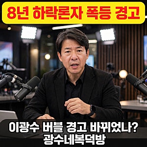 이광수 버블 경고가 바뀌었나?  광수네복덕방 이광수 대표가 정부 부동산 정책 비판한 3가지 ....