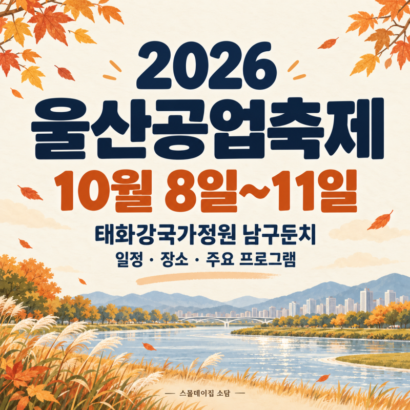 2026 울산공업축제 일정·장소｜태화강 남구둔치 주요 프로그램