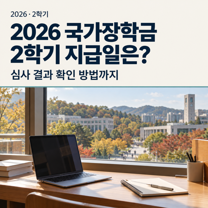 2026 국가장학금 2학기 지급일은? 심사 결과 확인 방법까지