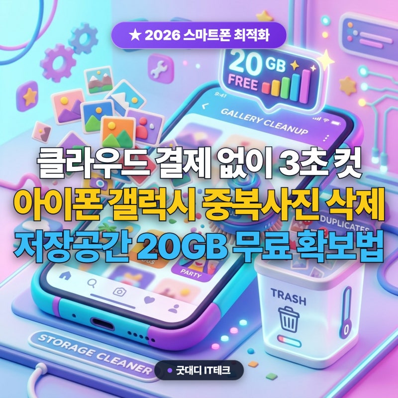 아이폰 갤럭시 사진 중복 파일 3초 삭제법 저장공간 20GB 확보 팁
