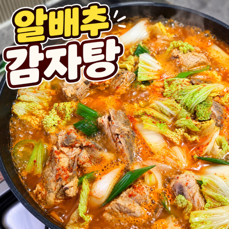 알배추 감자탕 레시피 양념직접만들기｜한돈 감자탕뼈로 집에서 푸짐하게