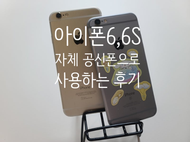 아이폰6,아이폰6S 공신폰으로 실제 사용중인 후기,유튜브 인스타 위치추적앱가능?최종 IOS는?