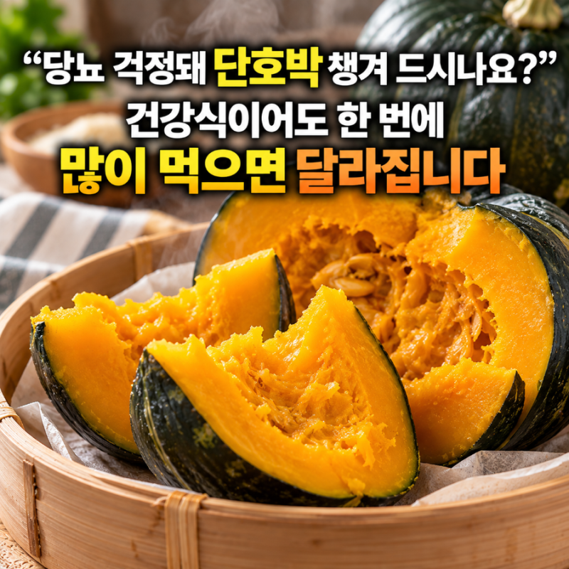 당뇨 걱정돼 단호박 챙겨 드시나요?” 건강식이어도 한 번에 많이 먹으면 달라집니다