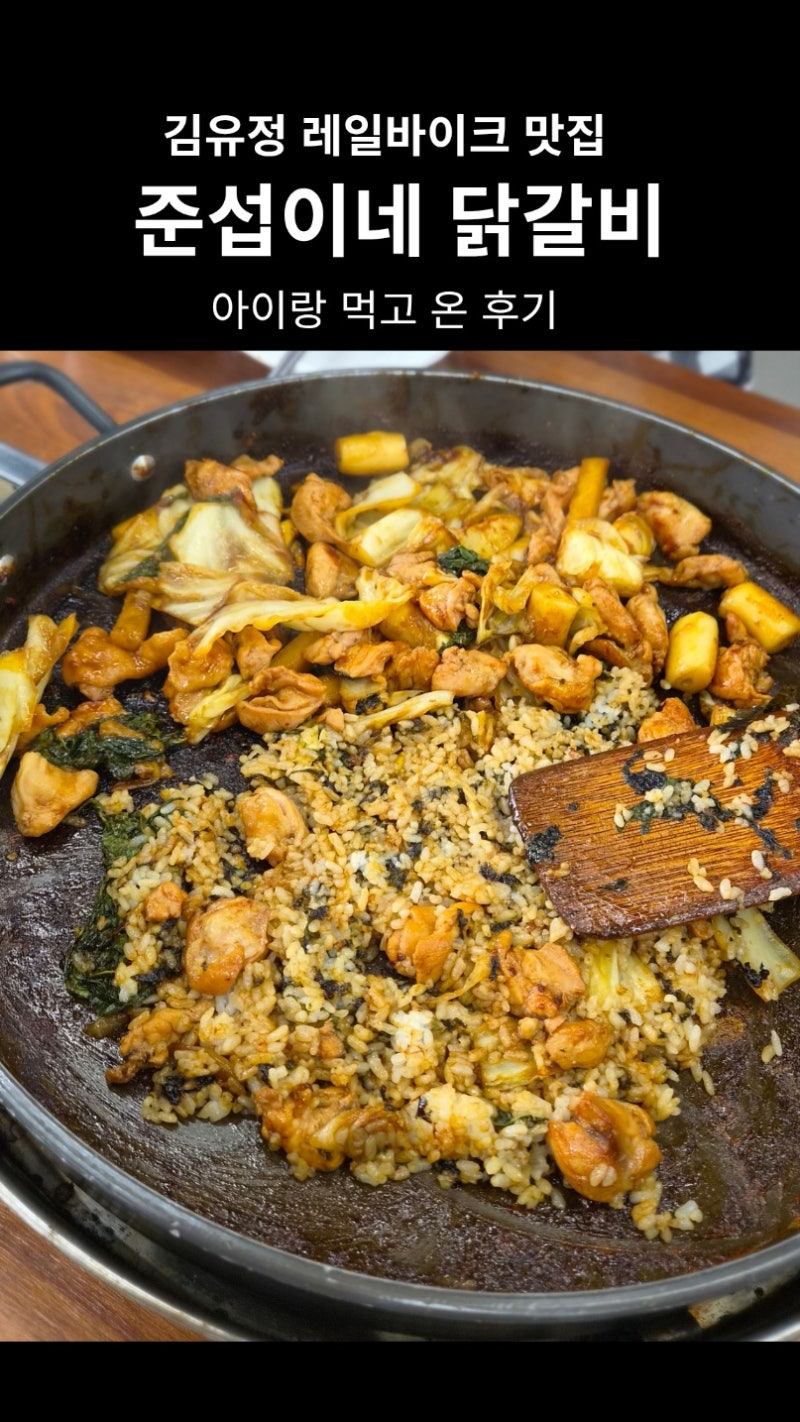 [춘천 맛집] 김유정레일바이크 맛집, 준섭이네 닭갈비