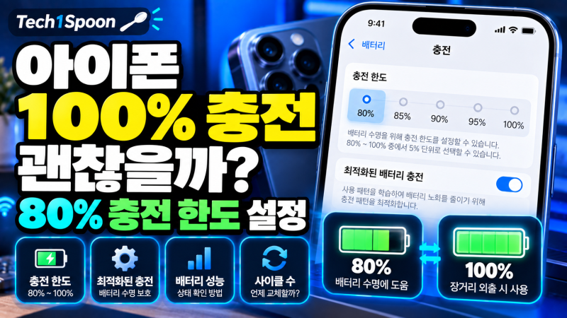 아이폰 100%까지 충전해도 될까? 배터리 오래 쓰려면 이 설정부터