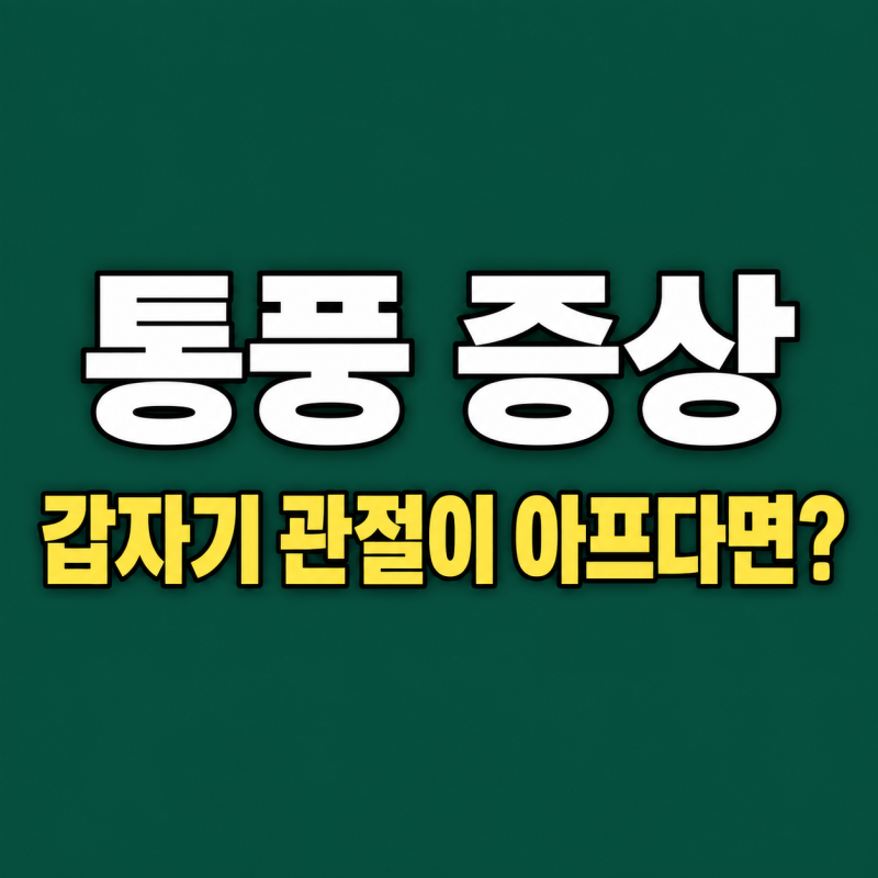 “엄지발가락이 갑자기 아프다” 통풍 증상 이건 꼭 확인