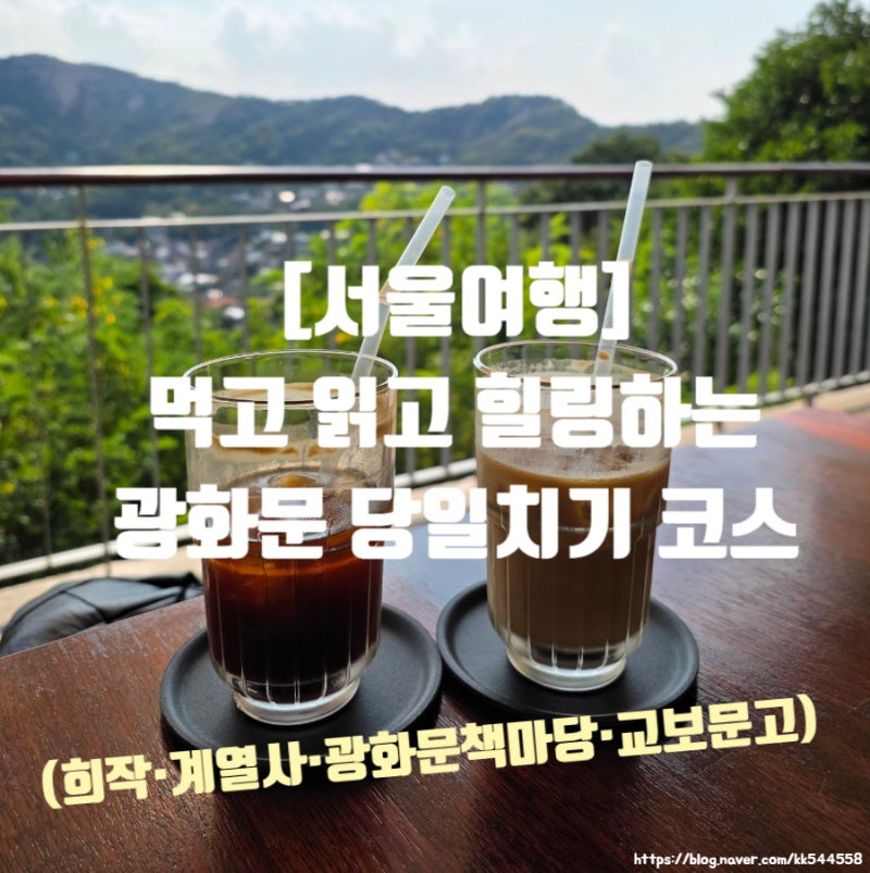 [서울여행] 부암동·광화문 당일치기 코스 (희작·계열사·광화문책마당·교보문고)