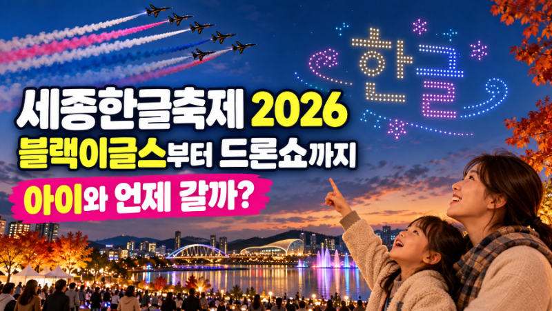 세종한글축제 2026 일정｜한글날 100주년 블랙이글스 에어쇼·드론쇼