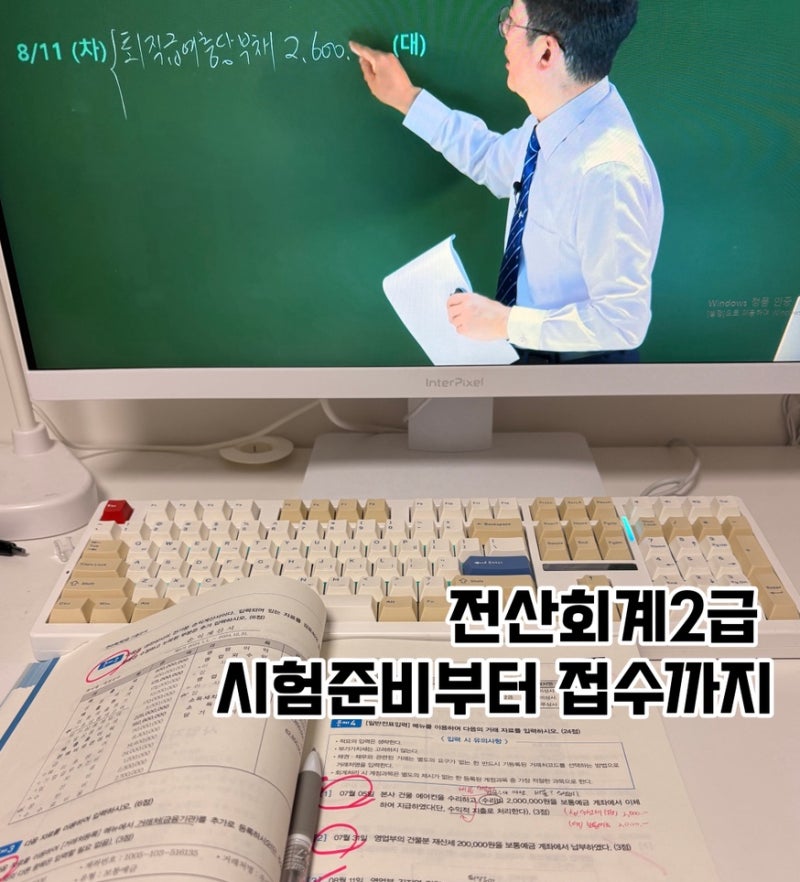 전산회계2급 독학 시험후기 ① 비전공자 시험 준비｜교재·인강·공부방법 총정리
