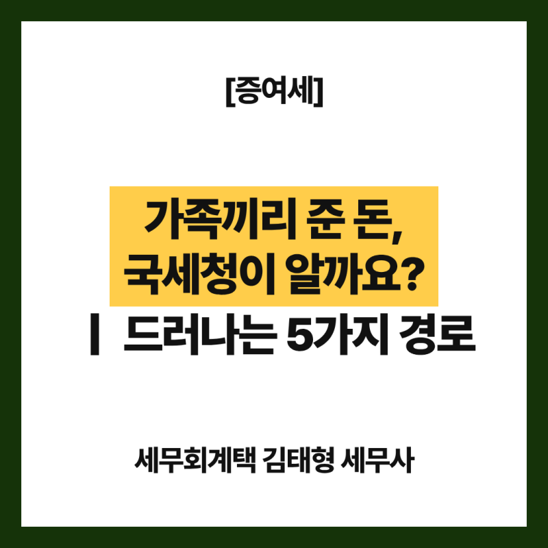[증여세] 가족끼리 준 돈, 국세청은 어떻게 알까요?｜증여가 드러나는 5가지 경로