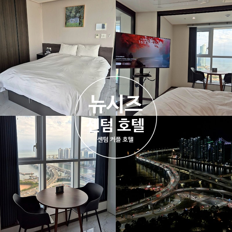 부산 센텀 커플 호텔 벡스코 오션뷰 호텔 : 뉴시즈 센텀 호텔[오션 코너 더블]